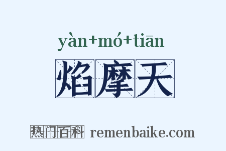 焰摩天是什么意思的图片
